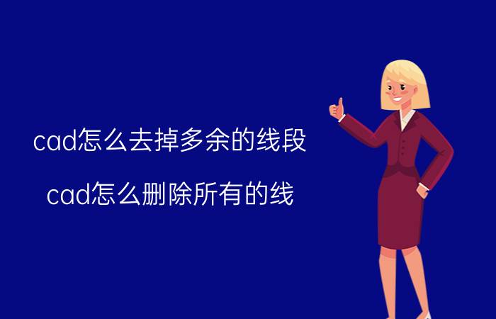 cad怎么去掉多余的线段 cad怎么删除所有的线？